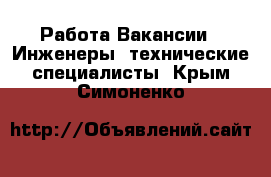 Работа Вакансии - Инженеры, технические специалисты. Крым,Симоненко